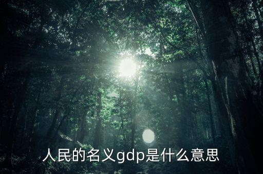 什么是名義gdp，簡(jiǎn)述名義GDP和實(shí)際GDP的區(qū)別與聯(lián)系