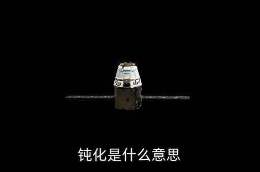 底部鈍化是什么意思，化學(xué)里面的鈍化是什么意思