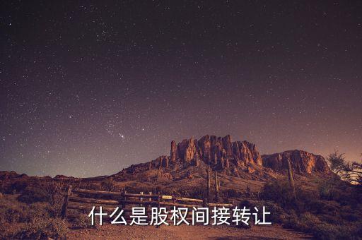 什么是股權間接轉讓