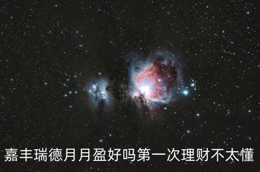 嘉豐瑞德風(fēng)控是什么，盛寶怎么樣