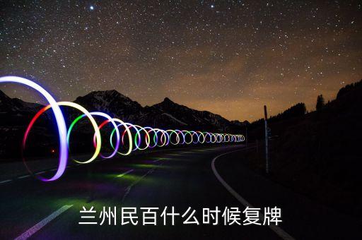 蘭州民百什么時候復牌