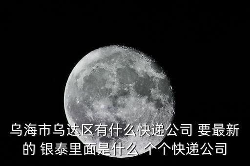 銀泰網(wǎng)發(fā)什么快遞，我在銀泰網(wǎng)上買了一雙鞋用ems快遞過來第一次用ems快遞接下