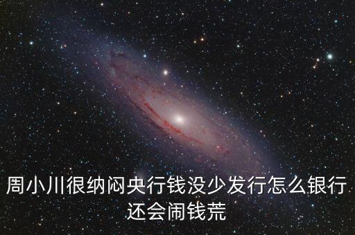 周小川為什么沒人敢動(dòng)，周小川濫發(fā)貨幣罪大惡極為何還不抓