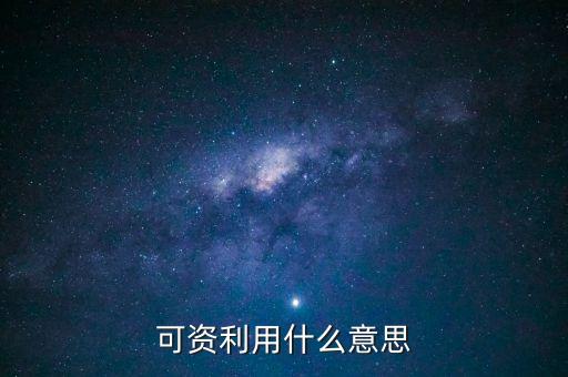 可資利用什么意思，取款機(jī)上的可利用資源是什么意思有什么用