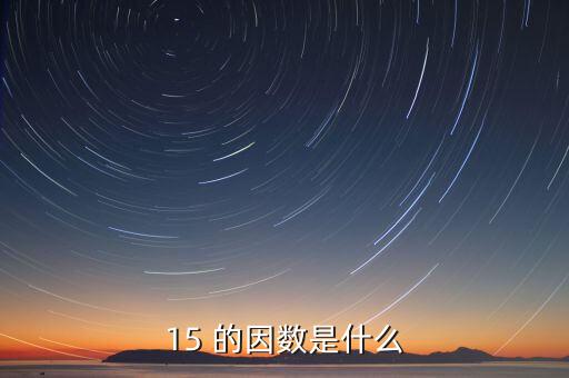 15正因數(shù)是什么意思，15 的因數(shù)是什么