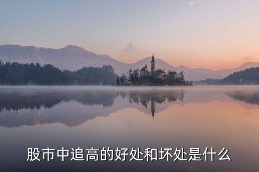什么叫追高，什么是追漲殺跌