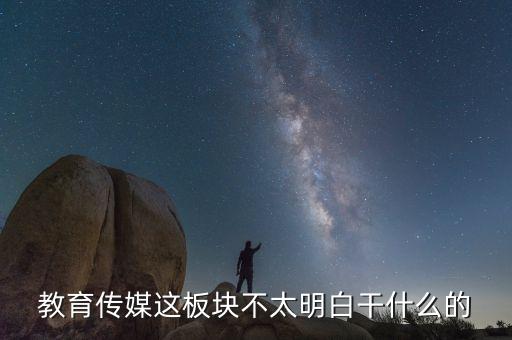 什么是教育傳媒股票，教育傳媒股票最近會(huì)走強(qiáng)嗎