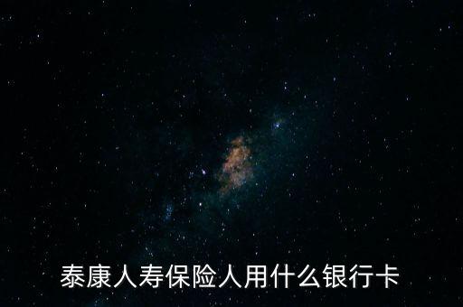 人壽保險用什么銀行卡，中國人壽理賠用什么銀行賬號