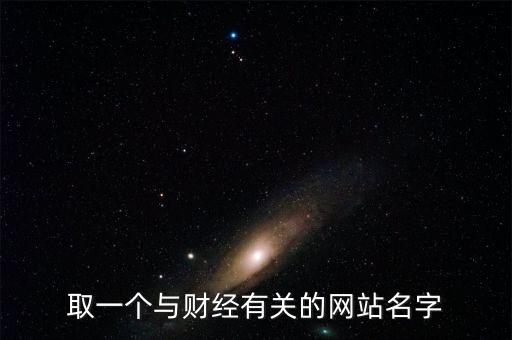 財經網取個什么名字，求1文化傳播 財經網的公司名字