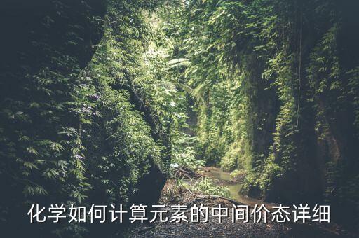 在化學(xué)中什么叫中間價(jià)，化學(xué)中所說(shuō)的中間價(jià)和最高價(jià)指的是哪段價(jià)位