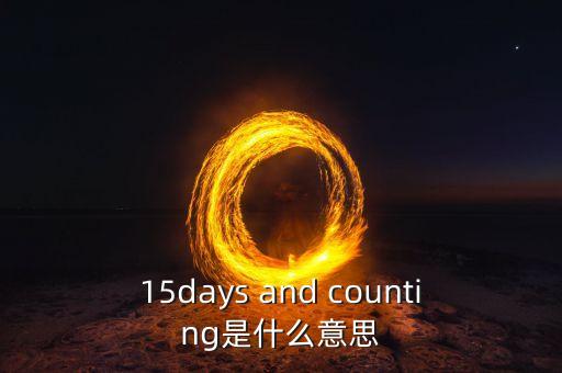 15天集eb是什么，15days and counting是什么意思