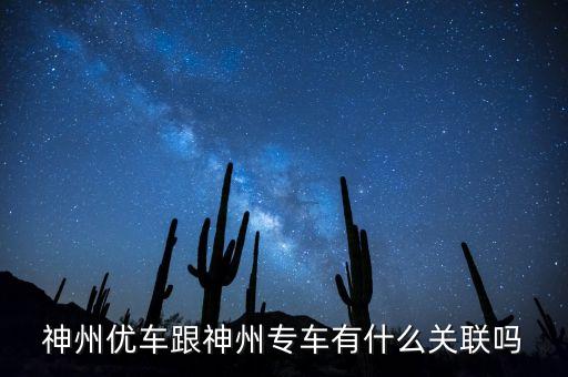 神州租車和神州專車什么關系，神州租車和神州專車是一家嗎