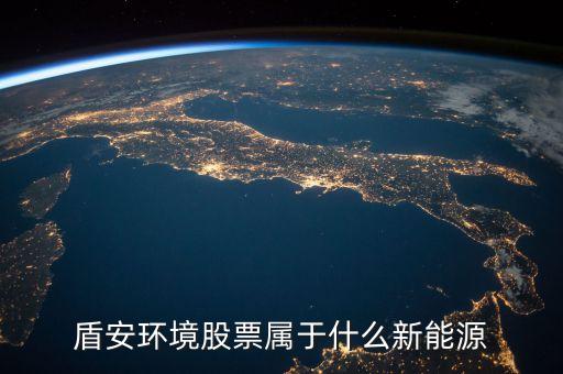 002011盾安環(huán)境是什么板塊，盾安環(huán)境是什么時(shí)候成為海螺型材第二大股東的