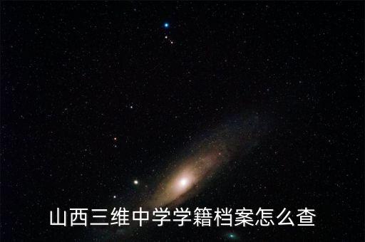 山西三維大疆謠言為什么不查，很想知道拉