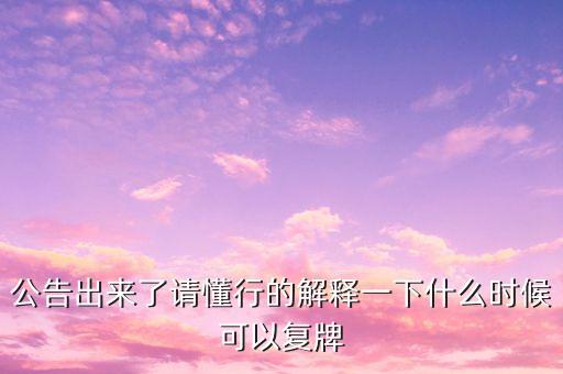 迪安診斷什么時(shí)候復(fù)牌，000560各位大神知道啥時(shí)候復(fù)牌