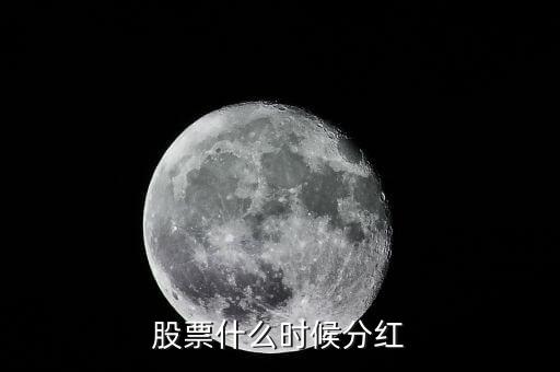 文峰股份什么時(shí)候分紅，股票什么時(shí)候分紅