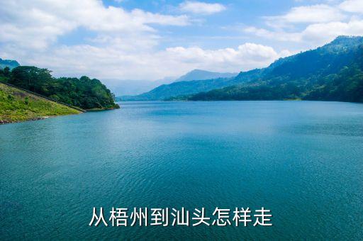 金暉隆泰礦什么時(shí)候開工，從梧州到汕頭怎樣走