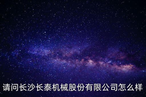 長泰機(jī)械什么時(shí)候上市，長泰機(jī)械IPO過會了