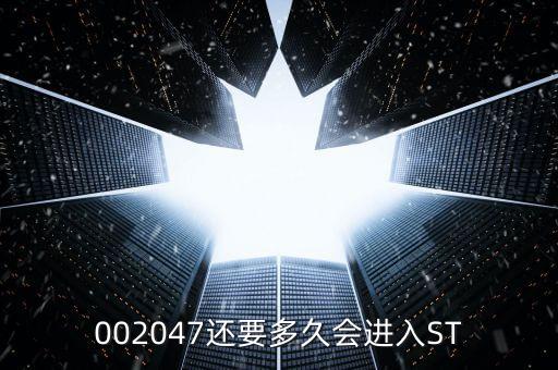 國投新集什么時(shí)候會(huì)st，國投新集股票st后是好是壞事