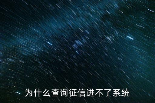 為什么征信系統不能介入，為什么查詢征信進不了系統