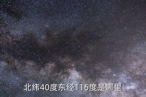 東經(jīng)116北緯44是什么地方，北緯40度東經(jīng)116度是哪里