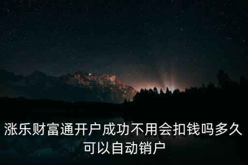 漲樂財富通是什么，華泰證券的漲樂財富通為什么在別的手機(jī)上有時能登上有時登不上去