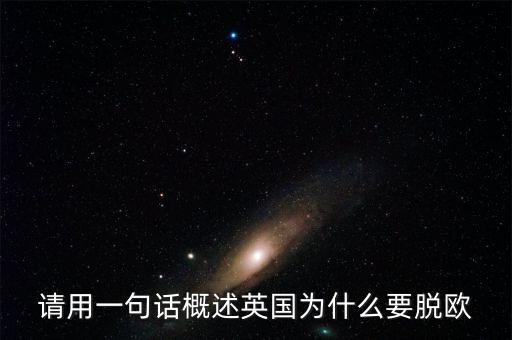 英國為什么要脫歐微信，英國脫歐的原因