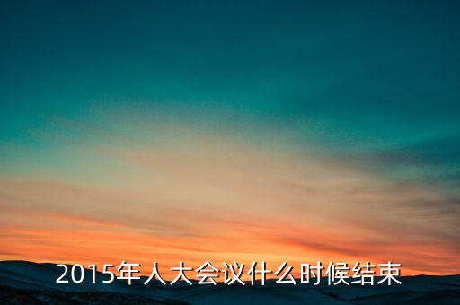 經(jīng)濟工作會議2015什么時候結(jié)束，中央經(jīng)濟工作會議召開的確切時間