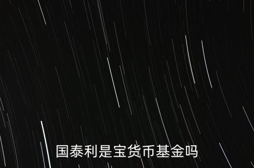 國泰商品是什么基金，國泰商品投資什么的