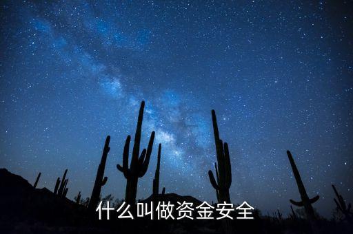 什么叫資金安全備付額度，轉(zhuǎn)賬超安全額度是怎么回事