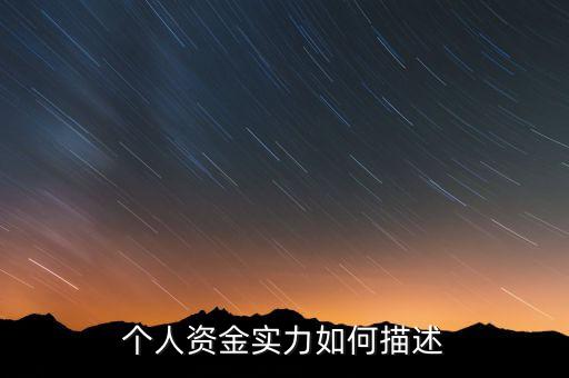 資金實力什么意思，實力是什么意思