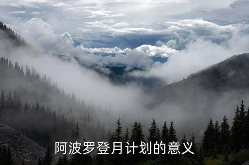 拜登登月計劃是什么意思，神州七號發(fā)射的目的意義是什么