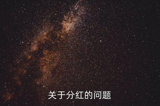 季度分紅什么意思，分紅是什么
