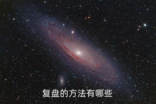 什么叫項(xiàng)目復(fù)盤，復(fù)盤的方法有哪些