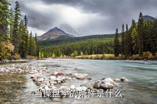 操盤手需要什么天賦，我想當(dāng)一名操盤手