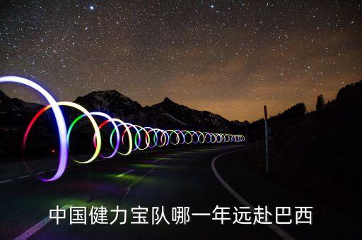 健力寶張海什么時間外逃的，中國健力寶隊哪一年遠赴巴西