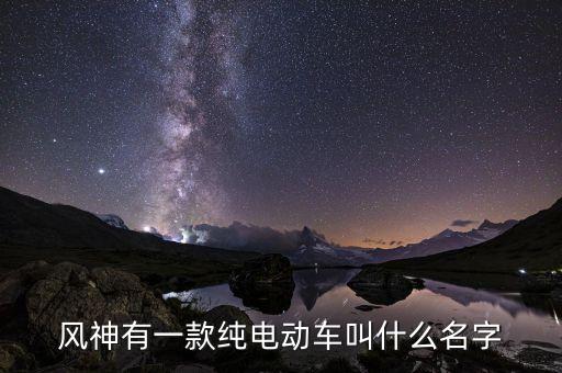 東風(fēng)旗下有什么新能源車，東風(fēng)下面的純電動(dòng)汽車有哪幾款