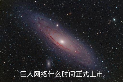 巨人網(wǎng)絡(luò)什么時間停牌的，巨 人 網(wǎng) 絡(luò)