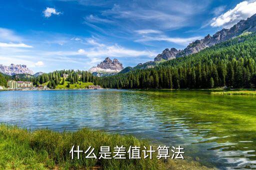 什么是工業(yè)訂單差值，什么是差值計算法