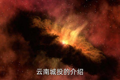 云南城投集團(tuán)有什么員工，云南城投公司的待遇怎么樣