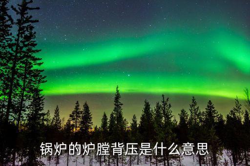 什么是燃煤背壓，背壓的含義是什么