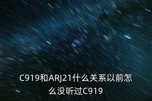 國(guó)產(chǎn)大飛機(jī)c919和昌河有什么關(guān)系，國(guó)產(chǎn)大飛機(jī)c919和西部材料有沒(méi)有什么關(guān)系