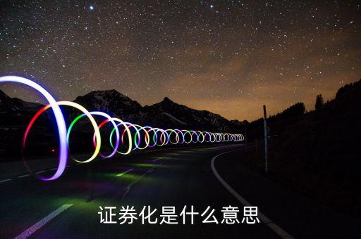 住房公積金證券化什么意思，住房租賃資產(chǎn)證卷化是什么意思