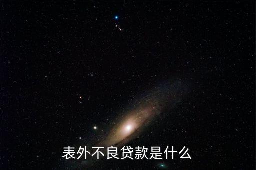 表外不良貸款是什么，請(qǐng)各位大俠指教什么事表內(nèi)利息 和表外利息