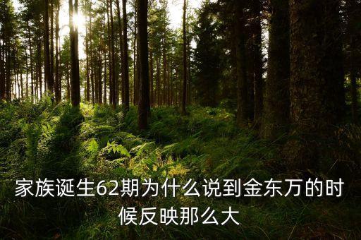 200年62期他為什么，家族誕生62期為什么說到金東萬的時候反映那么大