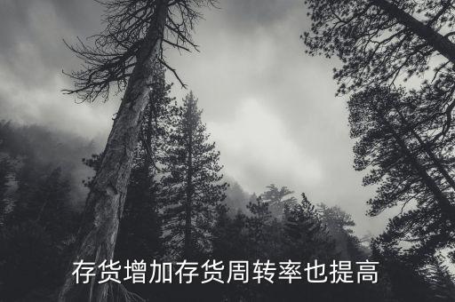 存貨周轉(zhuǎn)率上升說明什么，公司存貨周轉(zhuǎn)率的提高會使其盈利能力也提高嗎為什么此比率的計算
