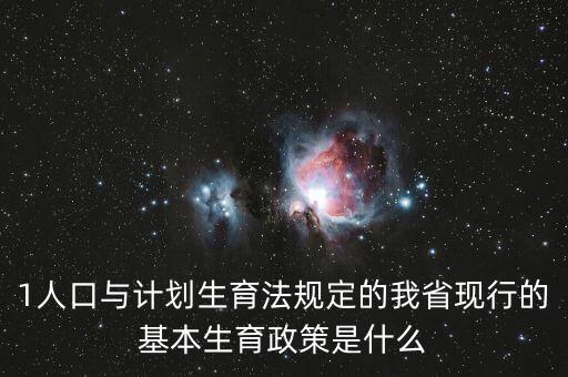 419生育政策什么內容，計劃生育529是什么