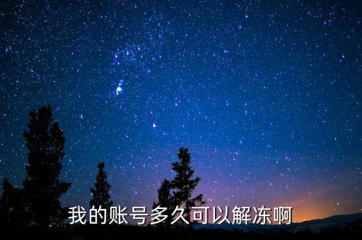 手續(xù)齊全賬戶(hù)什么時(shí)候給解凍，我的賬號(hào)多久可以解凍啊