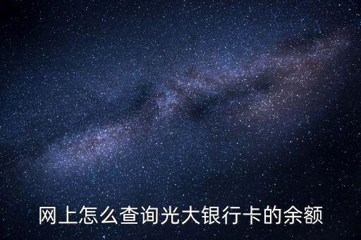 光大銀行憑條什么看余額多少，我想查詢光大銀行余額怎么查