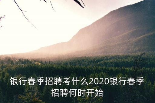 銀行4月份搞什么，銀行春季招聘與秋季招聘大概都在什么時(shí)間